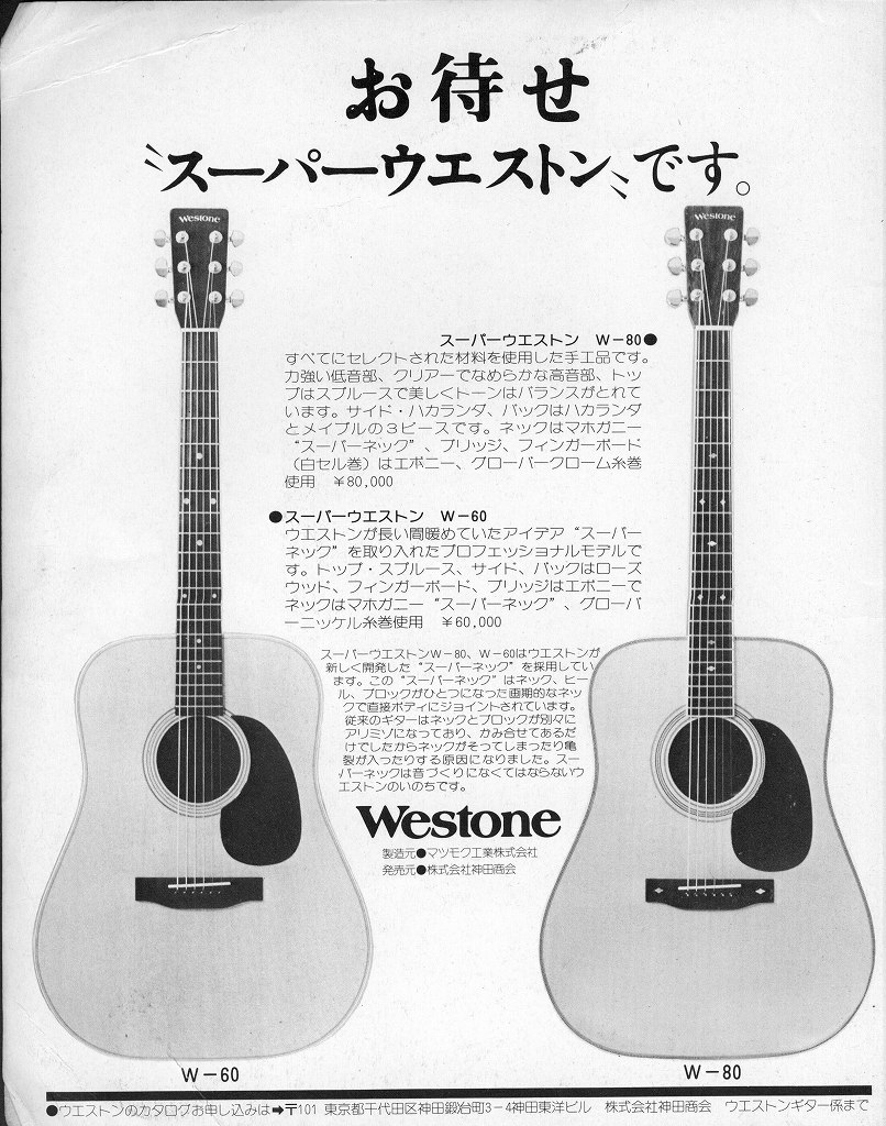 WESTONE  ギター　［マツモク製造］